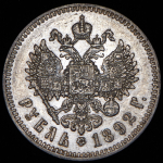 Рубль 1892 (АГ)