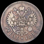 Рубль 1892 (АГ)