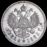 Рубль 1892 (АГ)