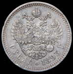 Рубль 1893 (АГ)