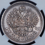 Рубль 1896 (в слабе) (АГ)