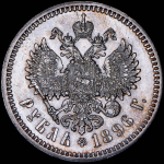 Рубль 1896 (АГ)