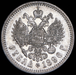 Рубль 1896 (АГ)