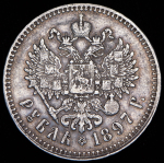 Рубль 1897 (**)