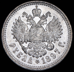 Рубль 1897 (АГ)