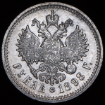 Рубль 1898 (АГ)