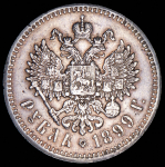 Рубль 1899 (**)