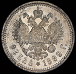 Рубль 1899 (ЭБ)