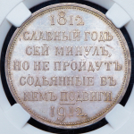 Рубль 1912 "Сей Славный Год" (в слабе) (ЭБ)