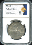 Рубль 1913 "300-летие царствования Дома Романовых" (в слабе)