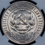 Рубль 1922 (в слабе) (ПЛ)
