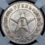 Рубль 1922 (в слабе) (ПЛ)