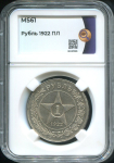 Рубль 1922 (в слабе)