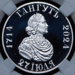 Рубль 2024 "Гангут"  (в слабе) СПМД