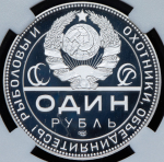 Рубль 2025 "К 105-летию декрета СНК РСФСР об охоте" (в слабе) СПМД