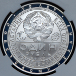 Жетон "70 лет советскому чекану: Один рубль 1925" (в слабе) ММД