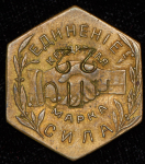 Жетон Николо-Павдинское имение 1 рубль