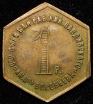 Жетон Николо-Павдинское имение 1 рубль