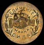 Жетон Николо-Павдинское имение 10 копеек