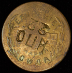 Жетон Николо-Павдинское имение 5 копеек