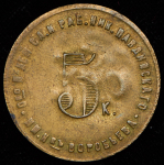 Жетон Николо-Павдинское имение 5 копеек