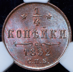 1/4 копейки 1892 (в слабе)