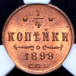 1/4 копейки 1899 (в слабе) СПБ