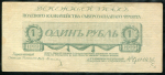 1 рубль 1919 (Юденич)