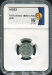 10 копеек 1880 (в слабе)