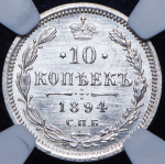 10 копеек 1894 (в слабе) СПБ-АГ