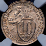 10 копеек 1933 (в слабе)