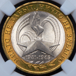 10 рублей 2005 "60 лет Победы" (в слабе) ММД