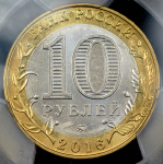 10 рублей 2016 "Зубцов" (в слабе) ММД (брак: иной гурт)