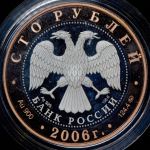 100 рублей 2006 "Боголюбово" ММД