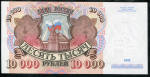 10000 рублей 1992