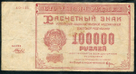 100000 рублей 1921