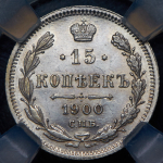 15 копеек 1900 (в слабе) СПБ-ФЗ