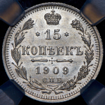 15 копеек 1909 (в слабе) СПБ-ЭБ