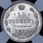 15 копеек 1917 (в слабе)