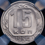 15 копеек 1954 (в слабе)