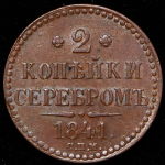 2 копейки 1841 СПМ