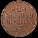 2 копейки 1841 СПМ