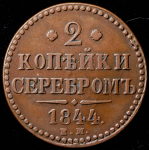 2 копейки 1844 ЕМ