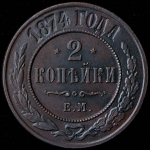 2 копейки 1874 ЕМ