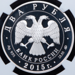 2 рубля 2015 "С.Т. Рихтер" (в слабе) ММД