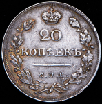 20 копеек 1821