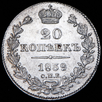 20 копеек 1839 СПБ-НГ