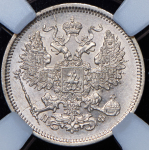 20 копеек 1865 (в слабе)