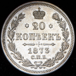 20 копеек 1873
