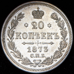 20 копеек 1873 СПБ-НI